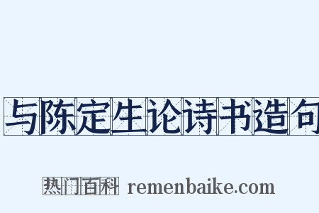与陈定生论诗书造句是什么意思的图片